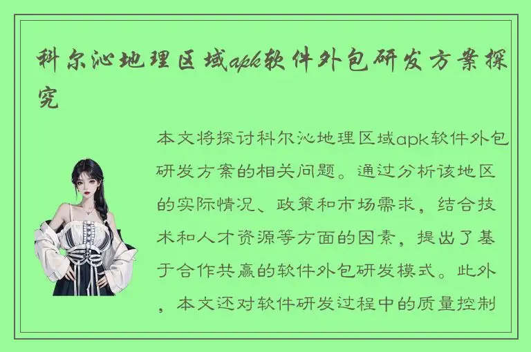 科尔沁地理区域apk软件外包研发方案探究