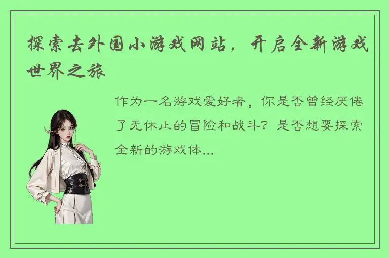 探索去外国小游戏网站，开启全新游戏世界之旅