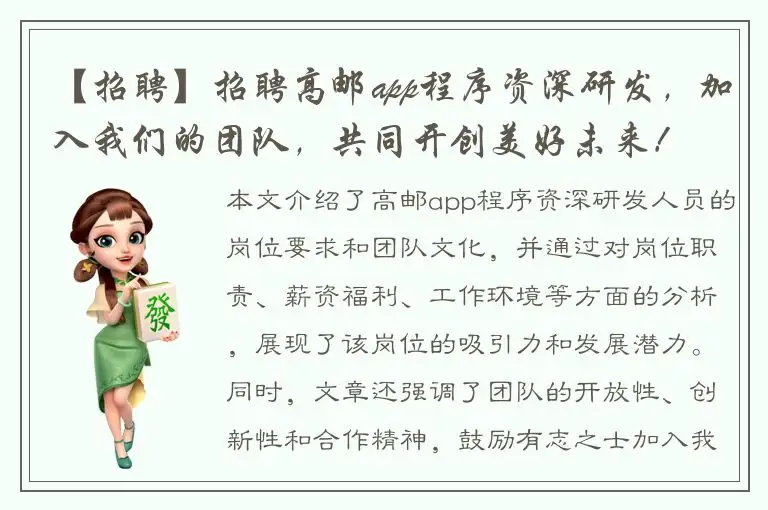 【招聘】招聘高邮app程序资深研发，加入我们的团队，共同开创美好未来！