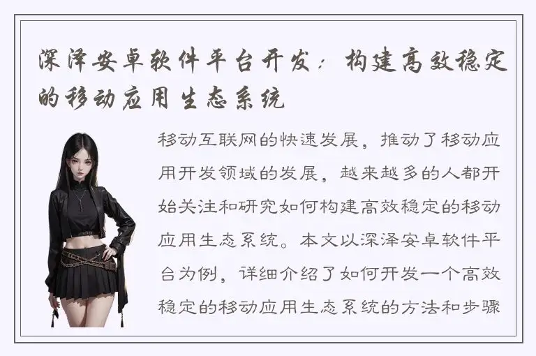 深泽安卓软件平台开发：构建高效稳定的移动应用生态系统