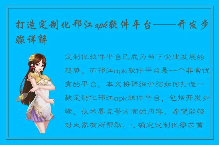 打造定制化邗江apk软件平台——开发步骤详解