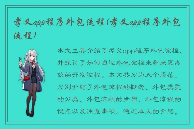 孝义app程序外包流程(孝义app程序外包流程)