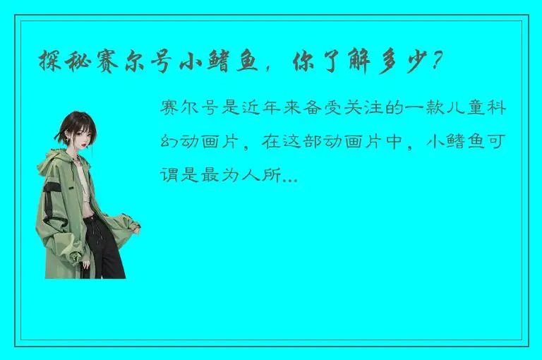 探秘赛尔号小鳍鱼，你了解多少？