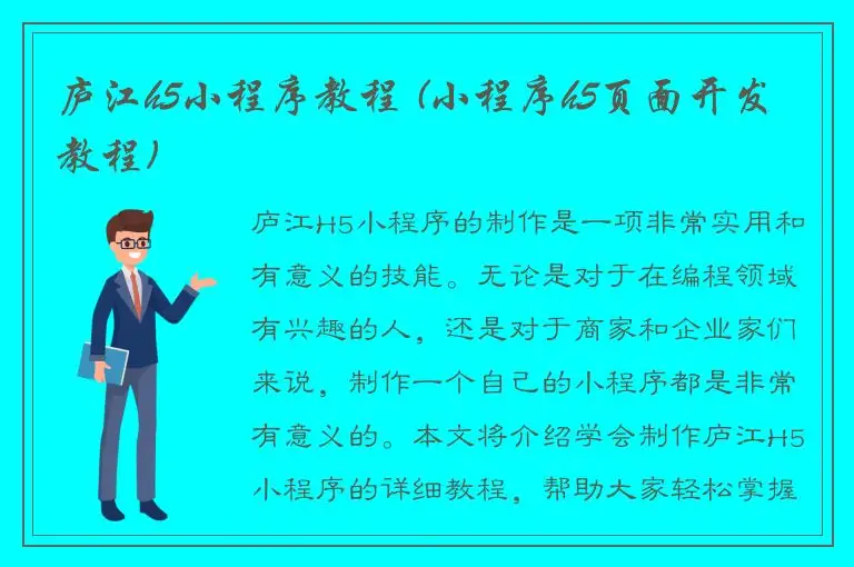 庐江h5小程序教程 (小程序h5页面开发教程)