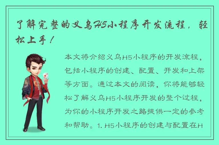 了解完整的义乌H5小程序开发流程，轻松上手！