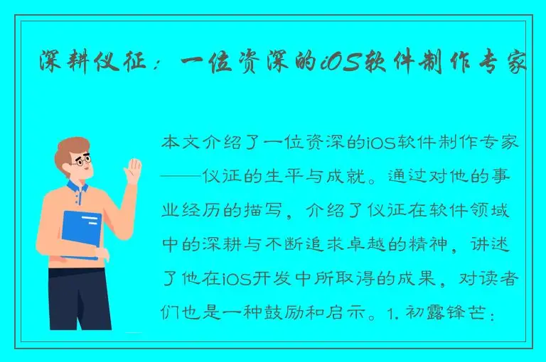 深耕仪征：一位资深的iOS软件制作专家