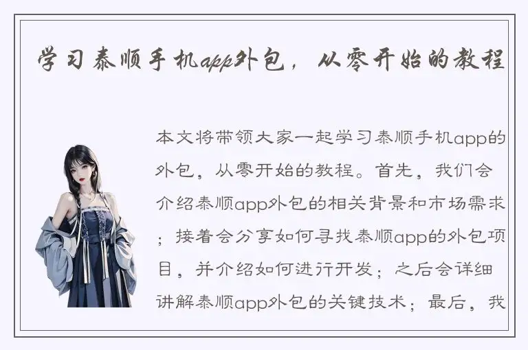 学习泰顺手机app外包，从零开始的教程