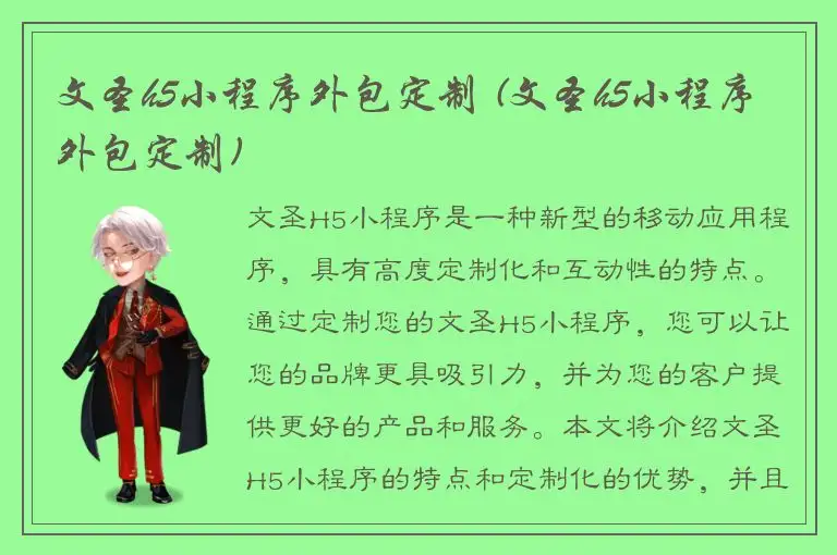 文圣h5小程序外包定制 (文圣h5小程序外包定制)