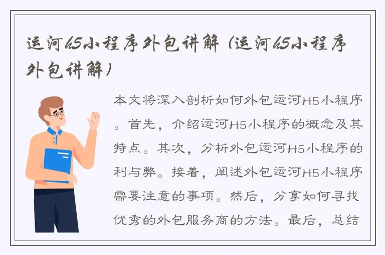运河h5小程序外包讲解 (运河h5小程序外包讲解)