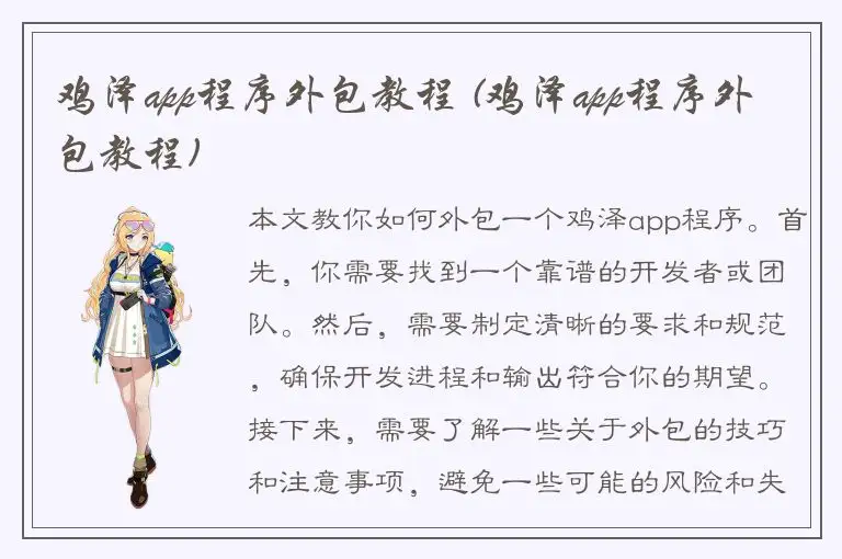 鸡泽app程序外包教程 (鸡泽app程序外包教程)