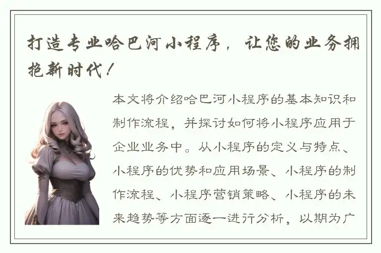 打造专业哈巴河小程序，让您的业务拥抱新时代！