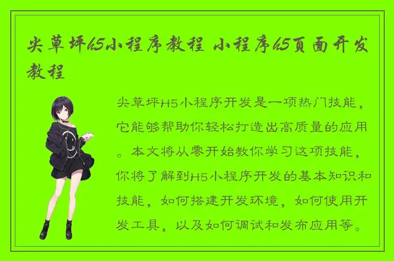 尖草坪h5小程序教程 小程序h5页面开发教程