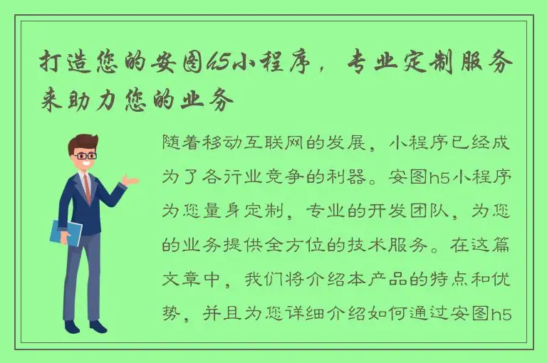 打造您的安图h5小程序，专业定制服务来助力您的业务