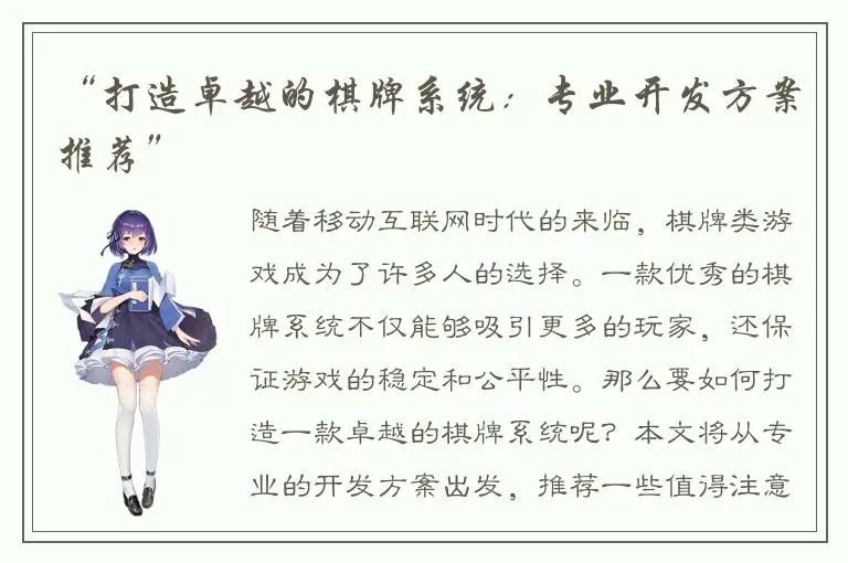 “打造卓越的棋牌系统：专业开发方案推荐”