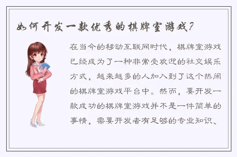 如何开发一款优秀的棋牌室游戏？