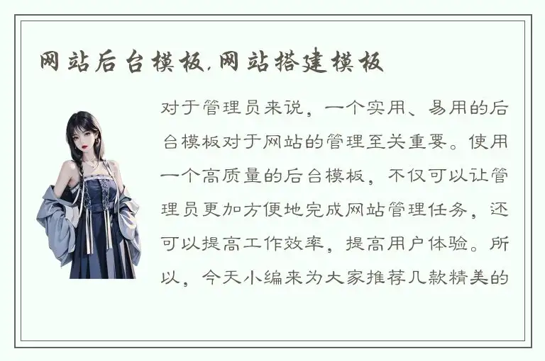 网站后台模板,网站搭建模板