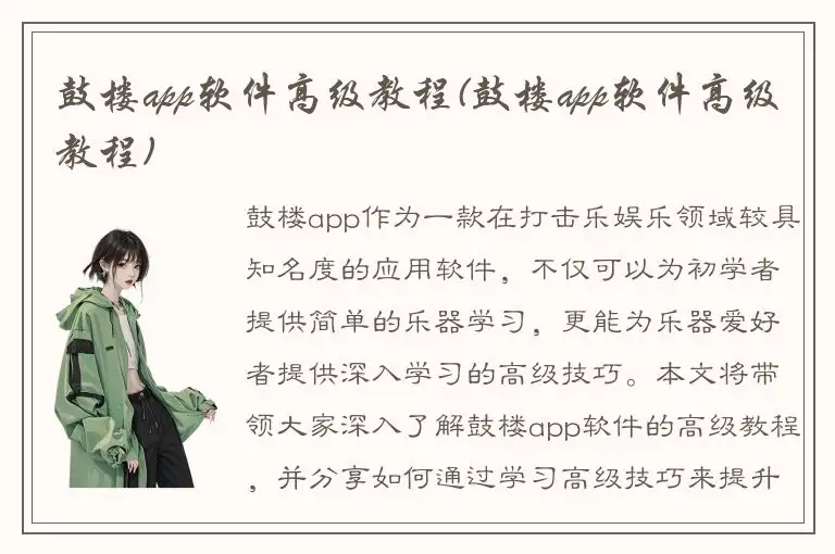 鼓楼app软件高级教程(鼓楼app软件高级教程)