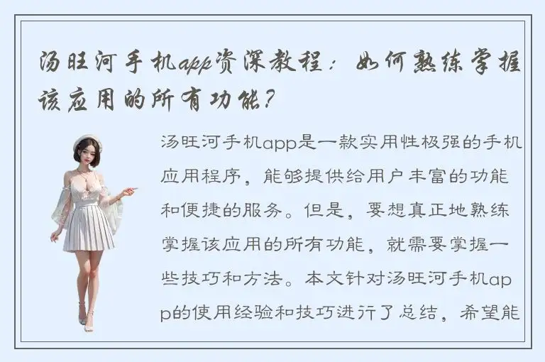 汤旺河手机app资深教程：如何熟练掌握该应用的所有功能？
