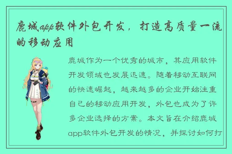 鹿城app软件外包开发，打造高质量一流的移动应用