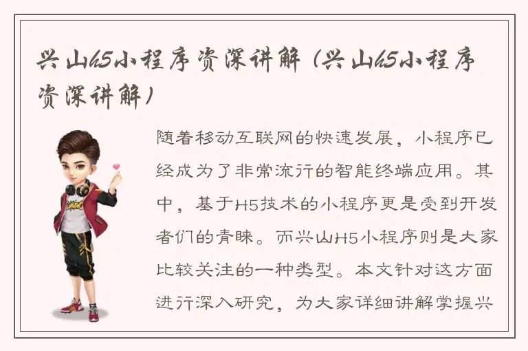 兴山h5小程序资深讲解 (兴山h5小程序资深讲解)