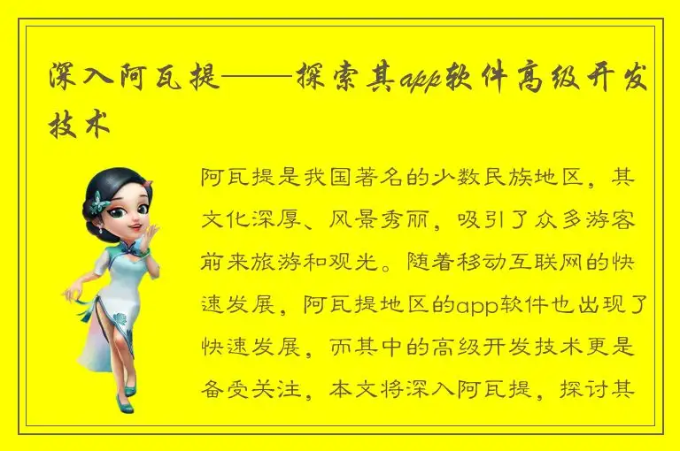 深入阿瓦提——探索其app软件高级开发技术