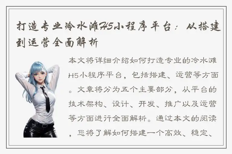 打造专业冷水滩H5小程序平台：从搭建到运营全面解析