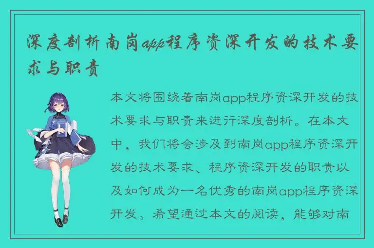 深度剖析南岗app程序资深开发的技术要求与职责