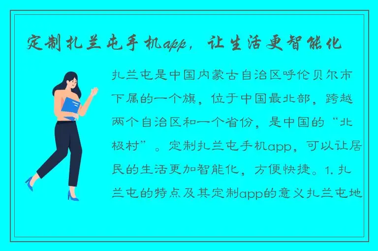 定制扎兰屯手机app，让生活更智能化