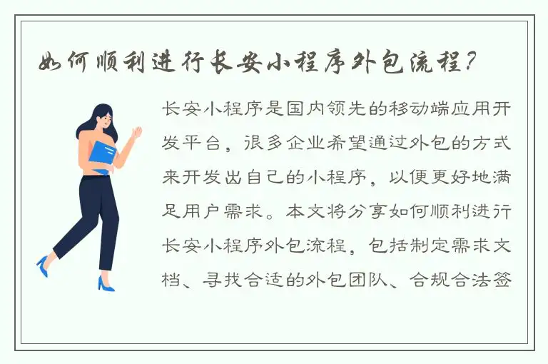 如何顺利进行长安小程序外包流程？