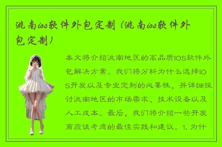 洮南ios软件外包定制 (洮南ios软件外包定制)