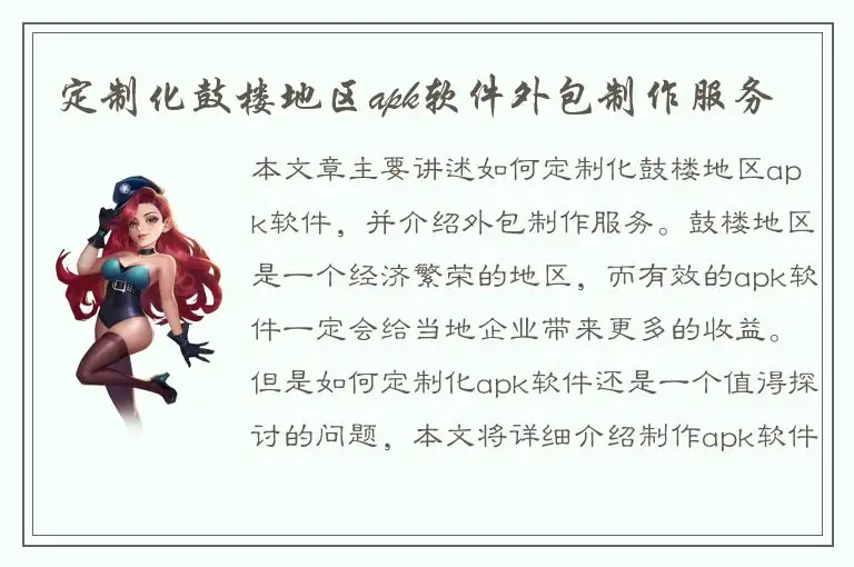 定制化鼓楼地区apk软件外包制作服务