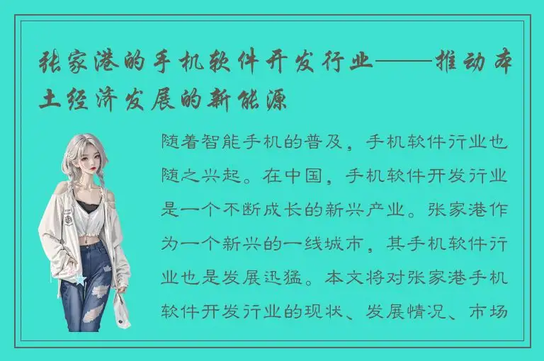 张家港的手机软件开发行业——推动本土经济发展的新能源