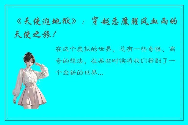 《天使逛地狱》：穿越恶魔腥风血雨的天使之旅！