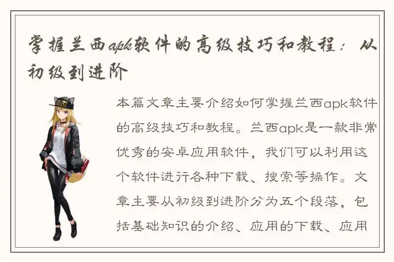 掌握兰西apk软件的高级技巧和教程：从初级到进阶