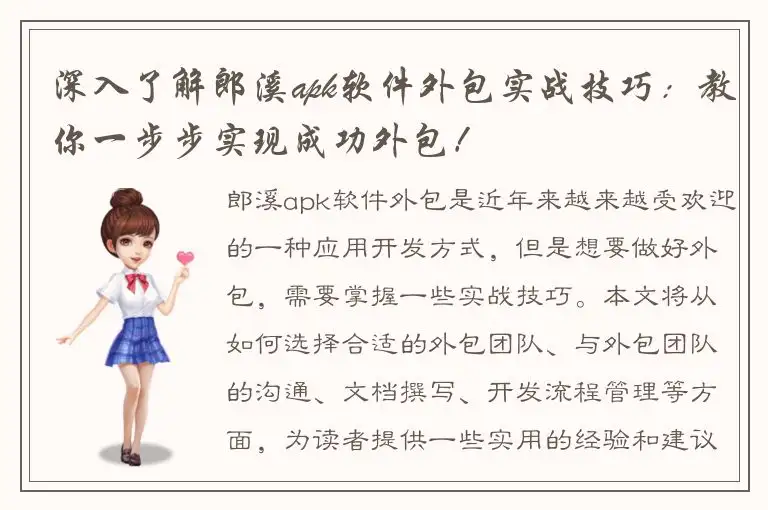 深入了解郎溪apk软件外包实战技巧：教你一步步实现成功外包！