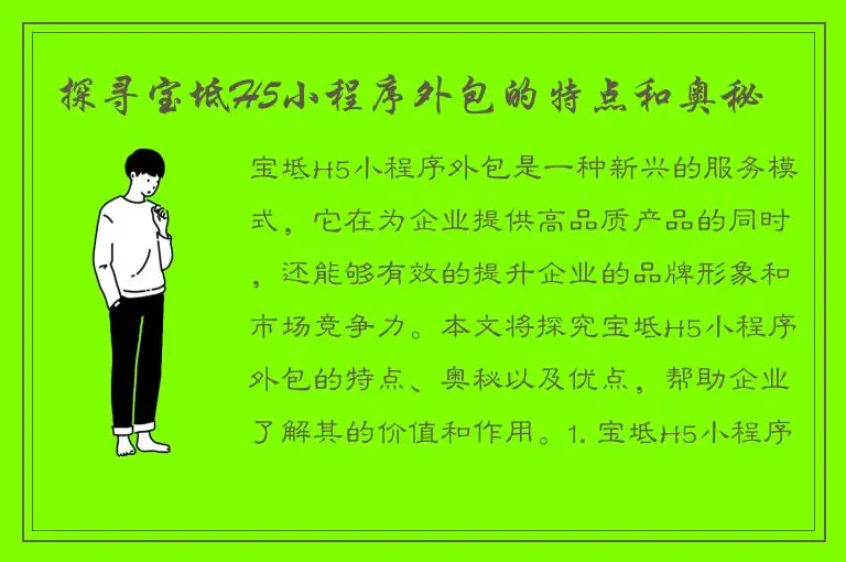 探寻宝坻H5小程序外包的特点和奥秘
