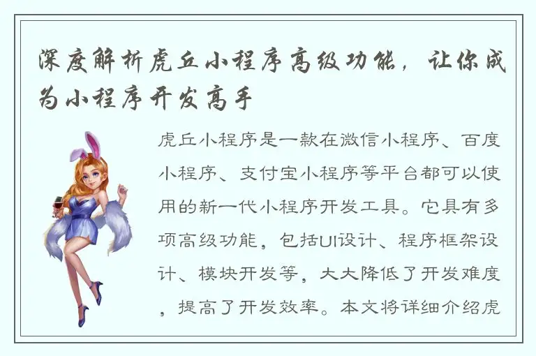 深度解析虎丘小程序高级功能，让你成为小程序开发高手