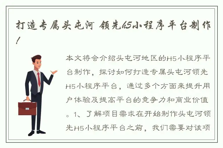打造专属头屯河 领先h5小程序平台制作！