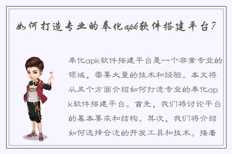 如何打造专业的奉化apk软件搭建平台？
