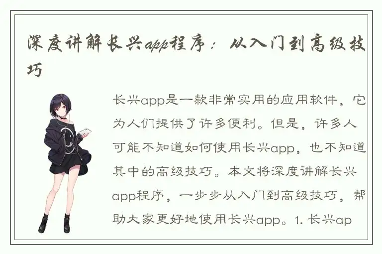 深度讲解长兴app程序：从入门到高级技巧