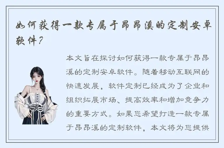 如何获得一款专属于昂昂溪的定制安卓软件？