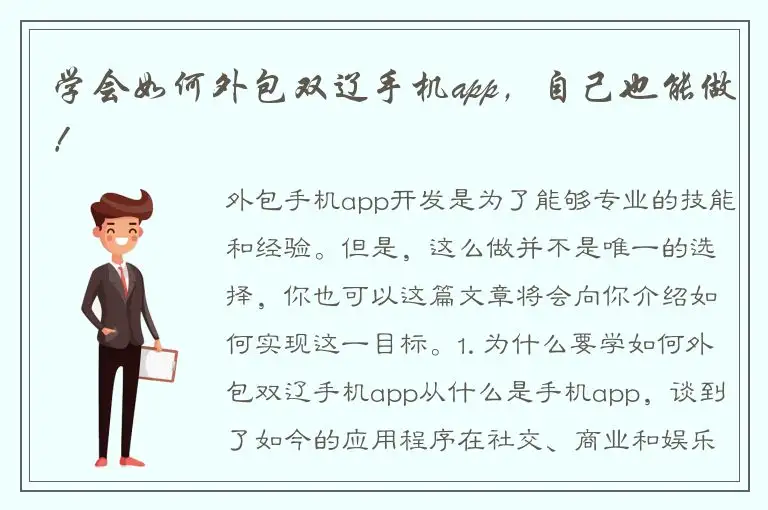 学会如何外包双辽手机app，自己也能做！