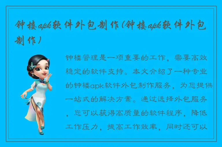 钟楼apk软件外包制作(钟楼apk软件外包制作)