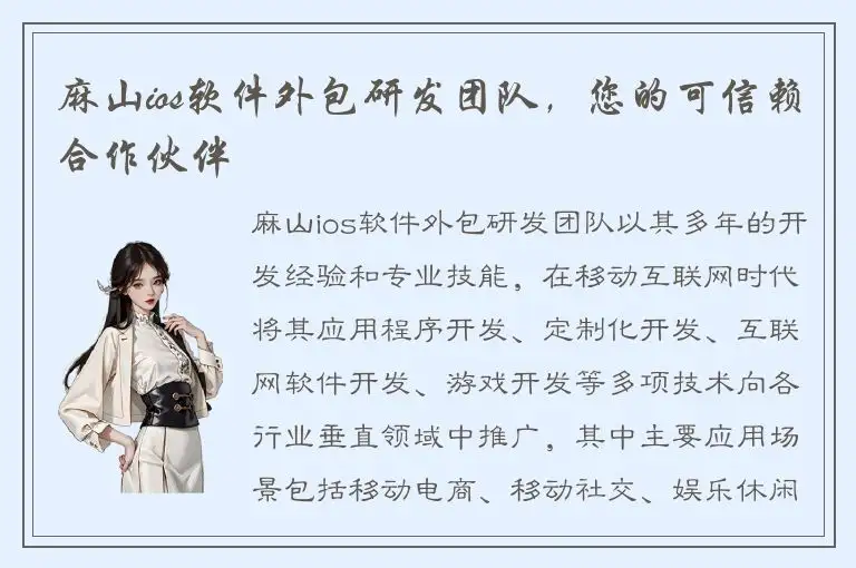 麻山ios软件外包研发团队，您的可信赖合作伙伴