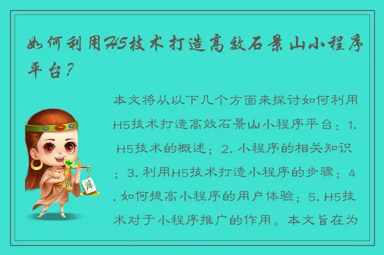 如何利用H5技术打造高效石景山小程序平台？