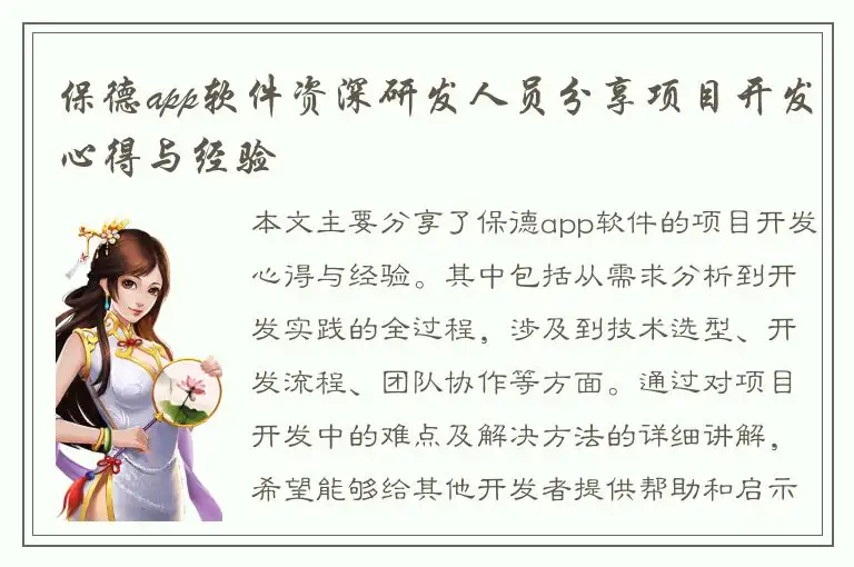 保德app软件资深研发人员分享项目开发心得与经验