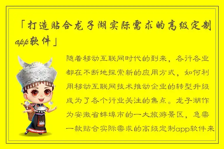 「打造贴合龙子湖实际需求的高级定制app软件」
