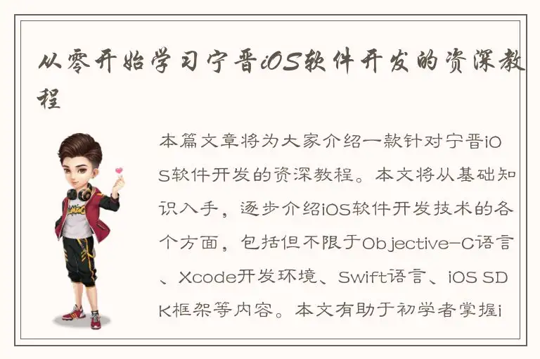 从零开始学习宁晋iOS软件开发的资深教程