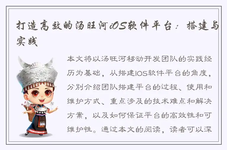 打造高效的汤旺河iOS软件平台：搭建与实践
