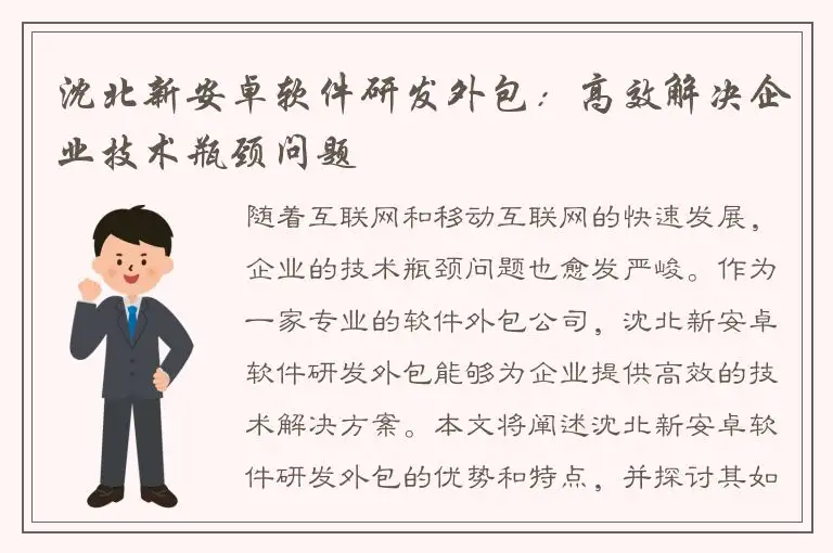 沈北新安卓软件研发外包：高效解决企业技术瓶颈问题